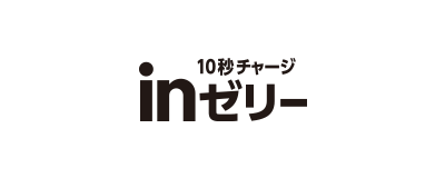 10秒チャージ inゼリー