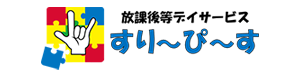 放課後等デイサービス すり～ぴ～す