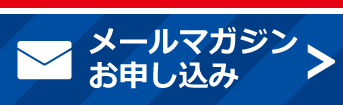メルマガ