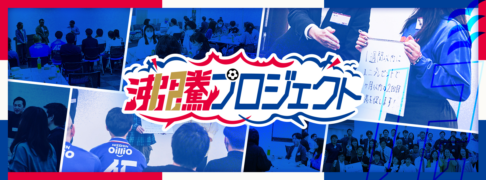 「横浜F・マリノス沸騰プロジェクト」