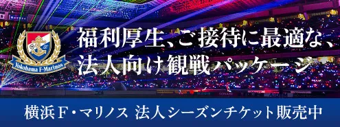 法人シーズンチケット