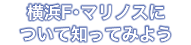 ホームスタジアムで観戦を楽しもう