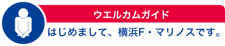 はじめまして、横浜F・マリノスです。