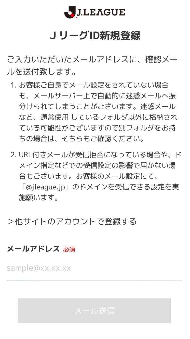 JリーグIDの登録方法
