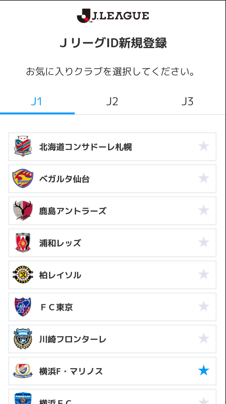 JリーグIDの登録方法