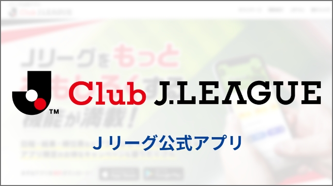 JリーグIDを活用しよう！