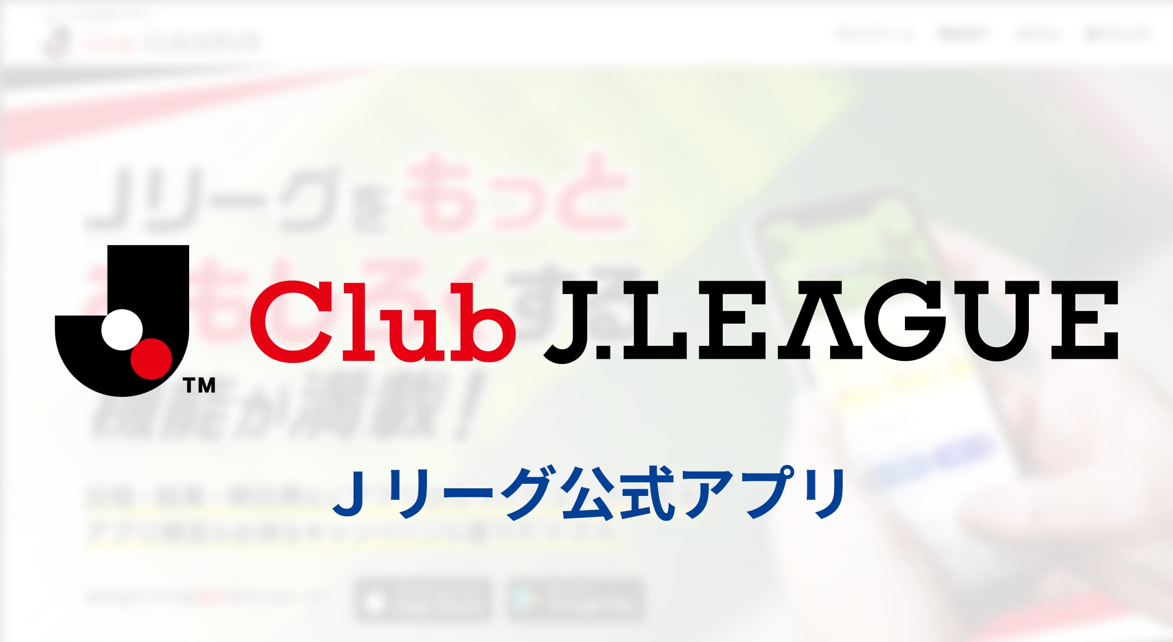 Jリーグ公式アプリ「Club J.LEAGUE」