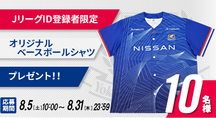 JリーグID登録者限定ユニフォームプレゼント