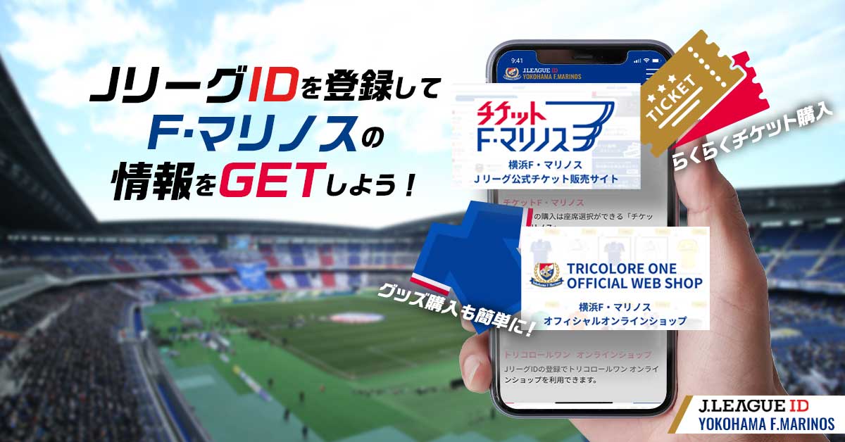 ｊリーグid会員 横浜f マリノス 公式サイト