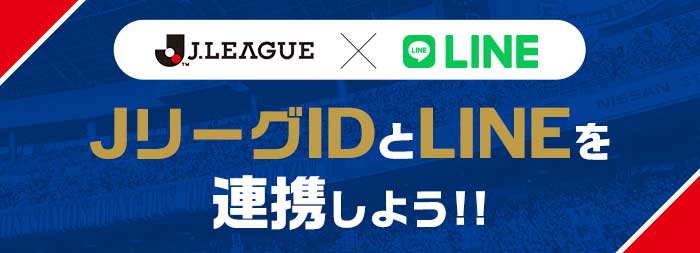 JリーグIDとLINEを連携しよう!!