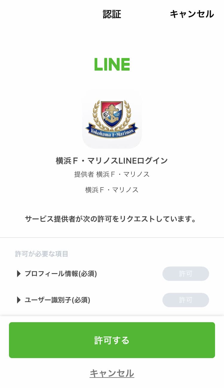 許可をするをクリック
