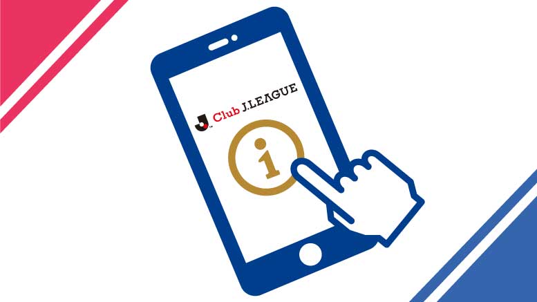 Jリーグ公式アプリ「Club J.LEAGUE」でクラブ情報をまとめてチェック！