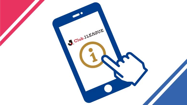 Jリーグ公式アプリ「Club J.LEAGUE」でクラブ情報をまとめてチェック!