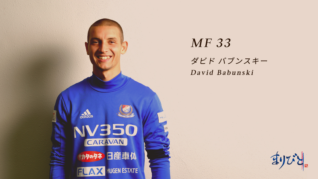 MF 33 ダビド バブンスキー