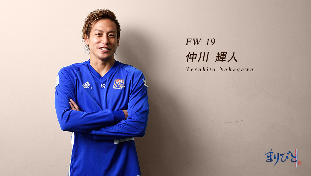 まりびと FW 19 仲川輝人選手