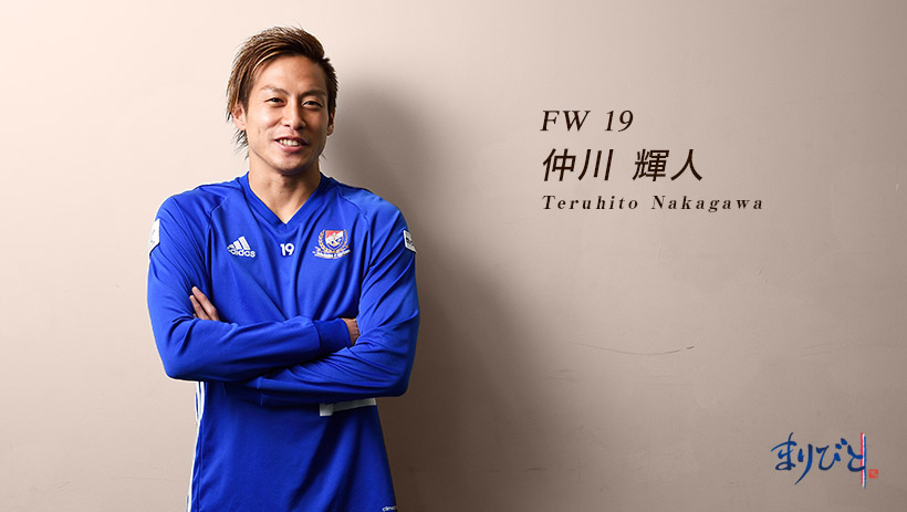 まりびと FW 19 仲川輝人選手