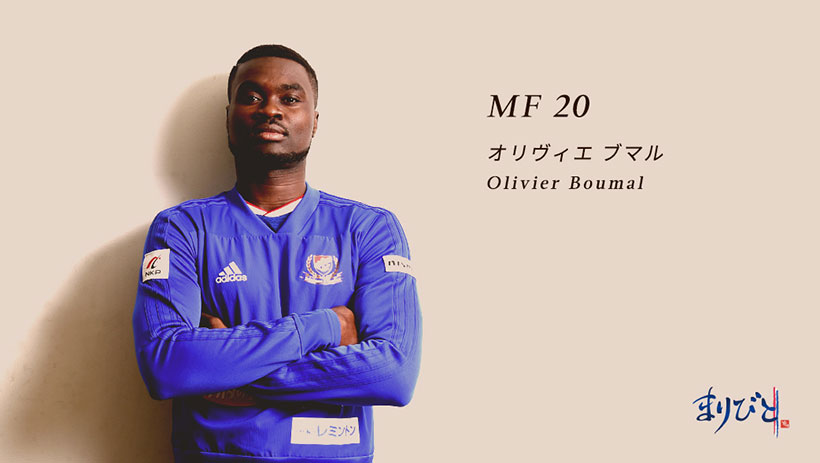 まりびと MF 20 オリヴィエ ブマル選手