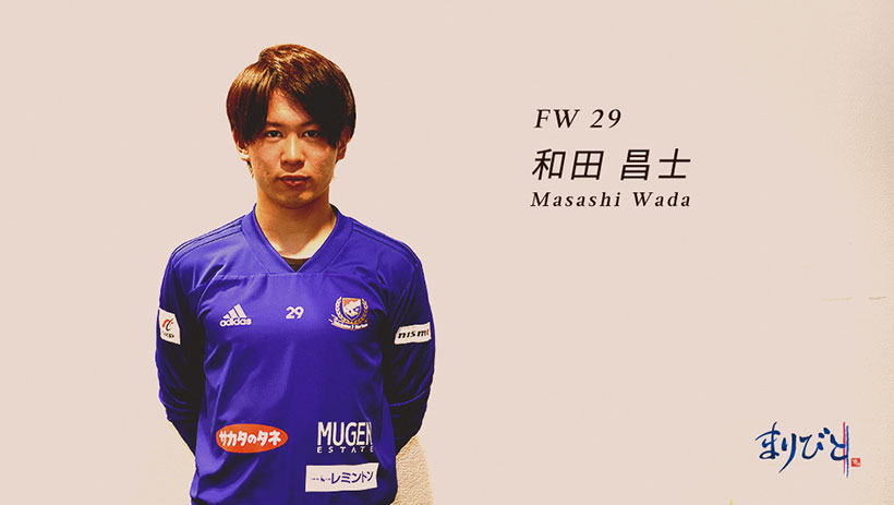 まりびと FW 29 和田選手昌士選手