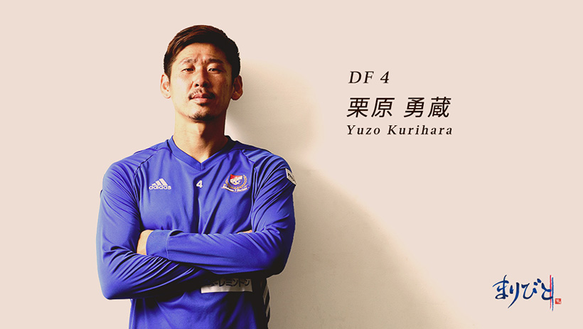 まりびと DF 4 栗原勇蔵選手
