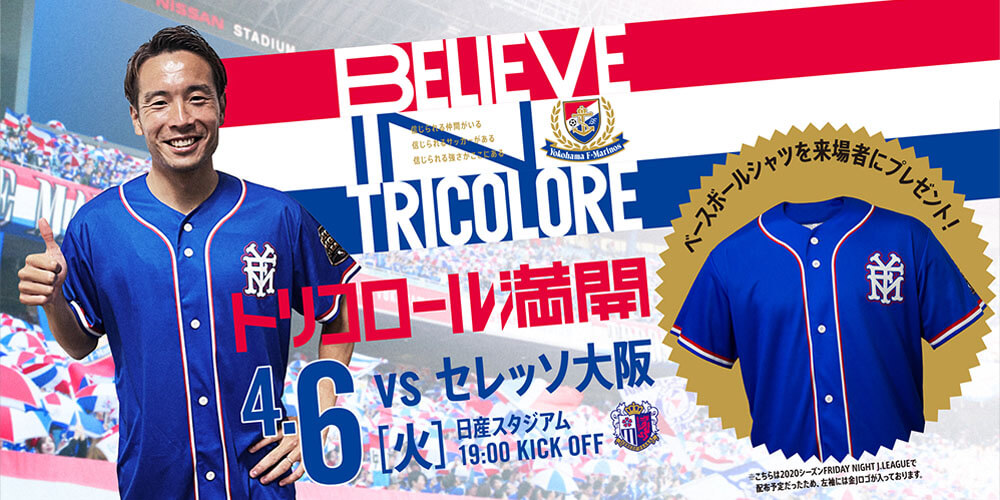 4月6日（火）セレッソ大阪戦 | 横浜F・マリノス 公式サイト