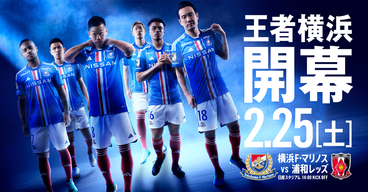 2/25(土)vs浦和レッズ戦 チケット・試合情報｜横浜F・マリノス