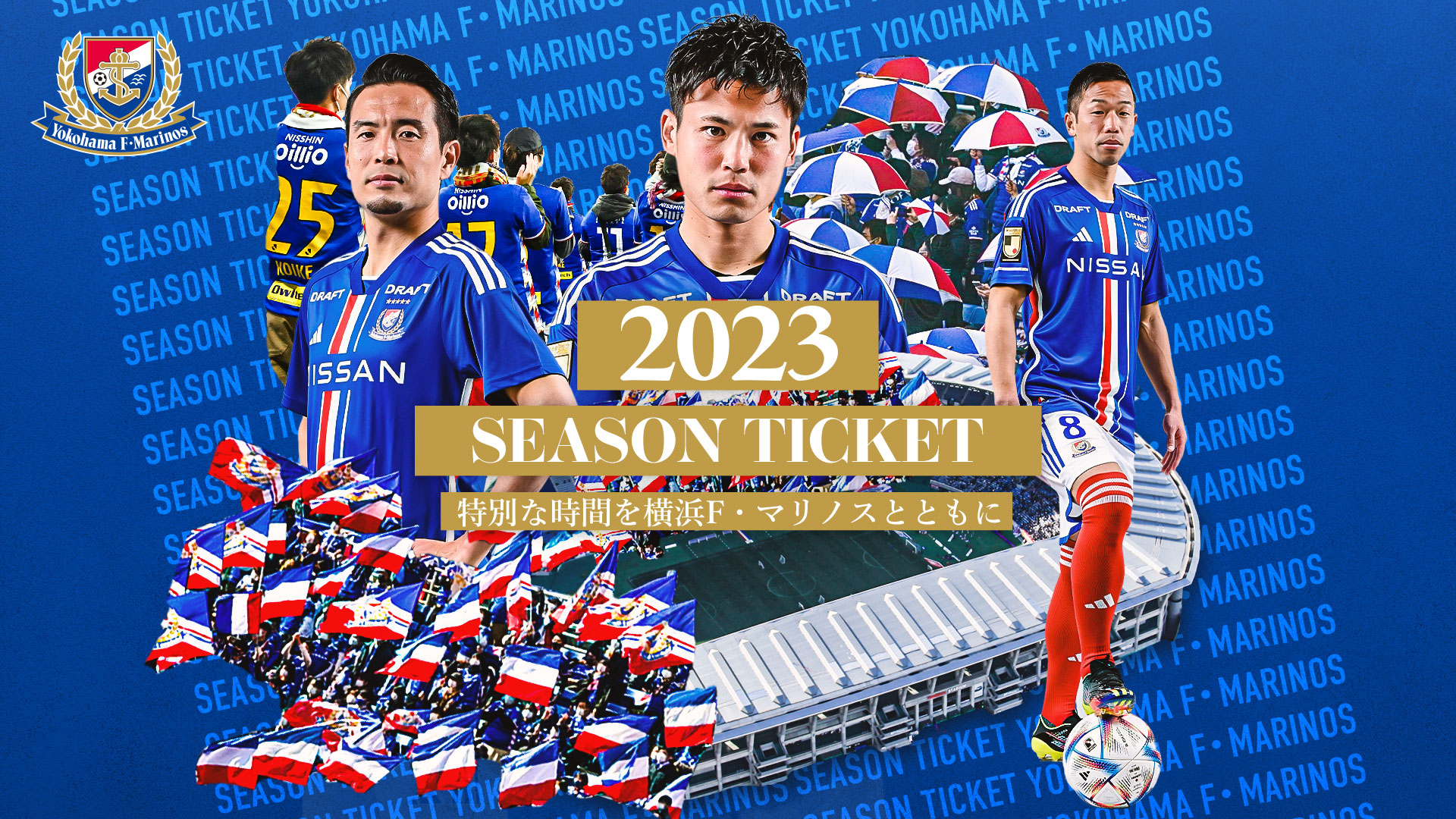 2023 シーズンチケット|横浜F・マリノス 公式サイト