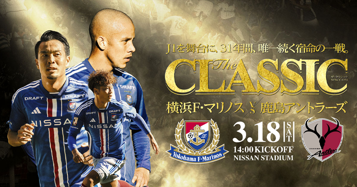 3/18(土)vs鹿島アントラーズ戦 チケット・試合情報｜横浜F