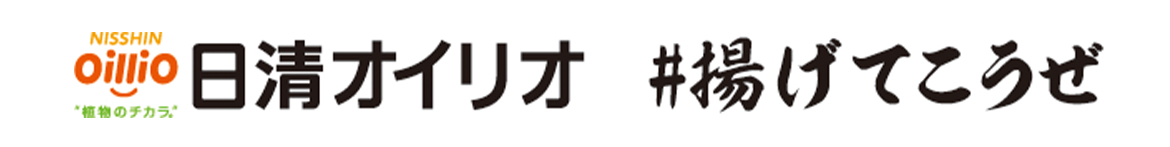 日清オイリオ #揚げてこうぜ！