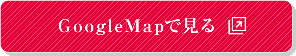 GoogleMapで見る