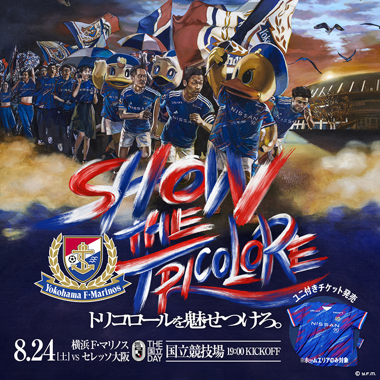 トリコロールを魅せつけろ。