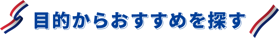目的からおすすめを探す