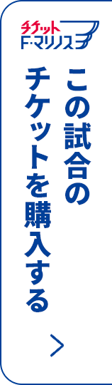 チケットＦ.マリノスでチケットを購入する