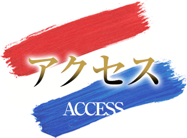 アクセス
