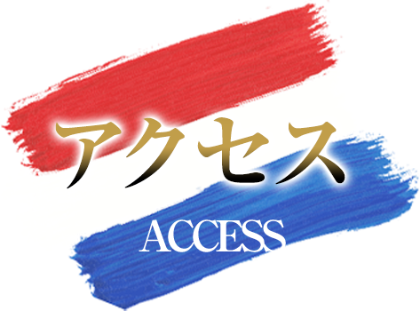 アクセス