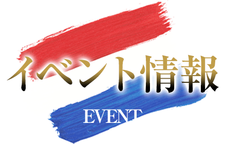 イベント情報