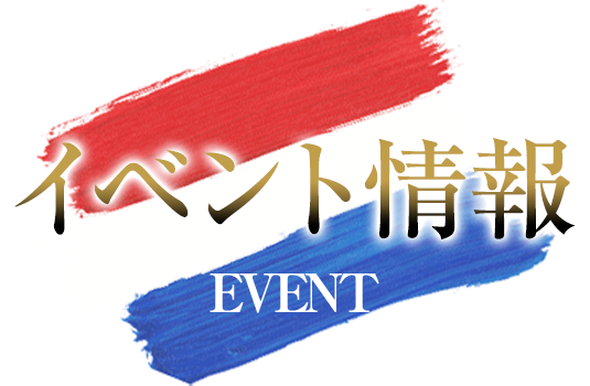 イベント情報