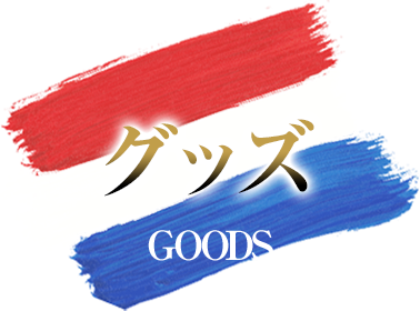グッズ