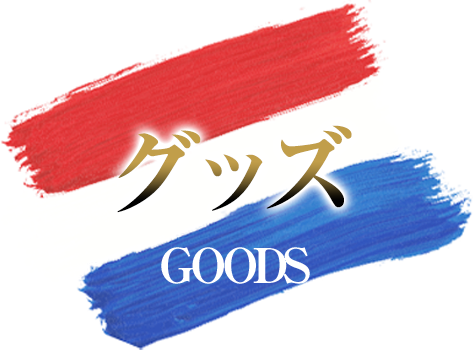 グッズ