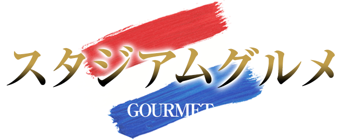 スタジアムグルメ