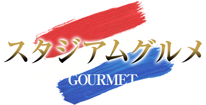 スタジアムグルメ