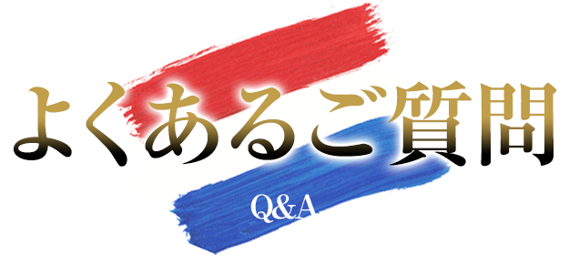 よくあるご質問