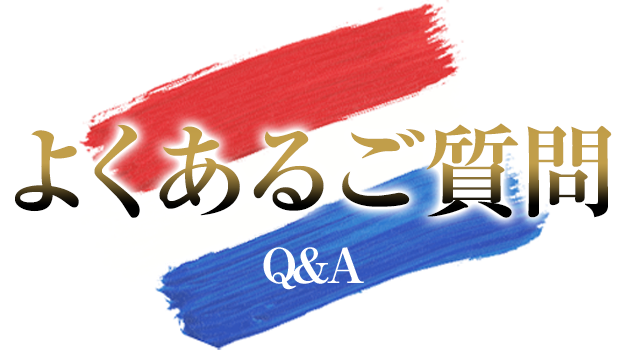 よくあるご質問
