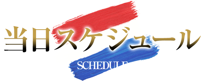 当日スケジュール