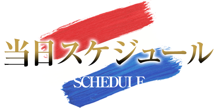 当日スケジュール