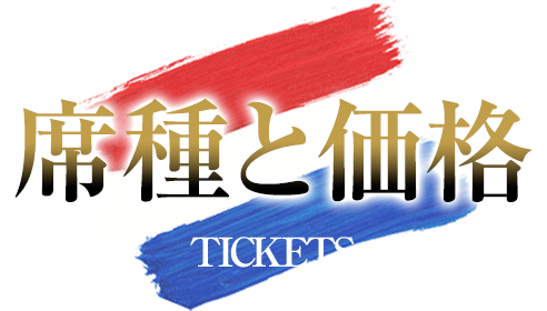 席種と価格