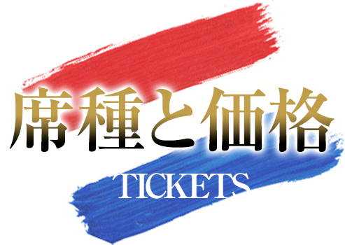 席種と価格