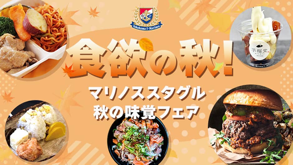 食欲の秋を楽しもう！
