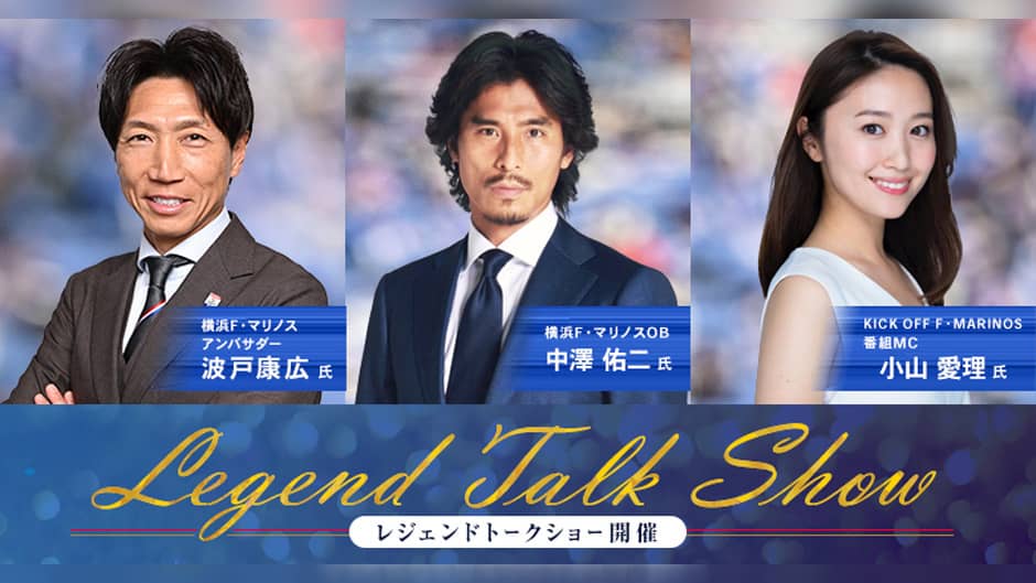 中澤佑二さん来場レジェンドトークショー開催！