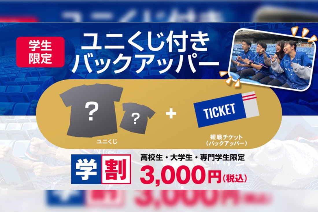 学生限定「ユニくじバックアッパー」数量限定販売！