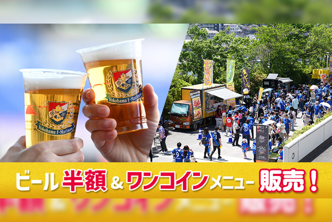 ビール半額&ワンコインメニューでお得に楽しもう！